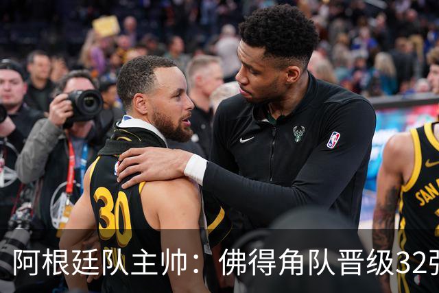 阿根廷队主帅：佛得角队晋级32强绝非偶然