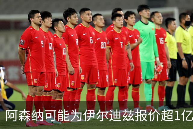 阿森纳可能为伊尔迪兹报价超1亿欧，但尤文坚决不卖