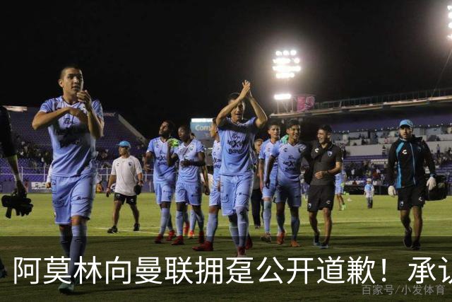 阿莫林向曼联拥趸公开道歉！承认犯错亏欠球迷，仍暗示有难言之隐