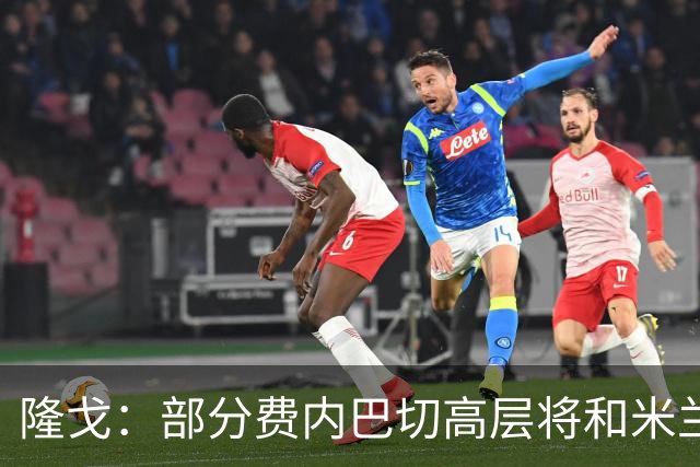 隆戈：部分费内巴切高层将和米兰谈判，希望降低莱奥6000万欧要价