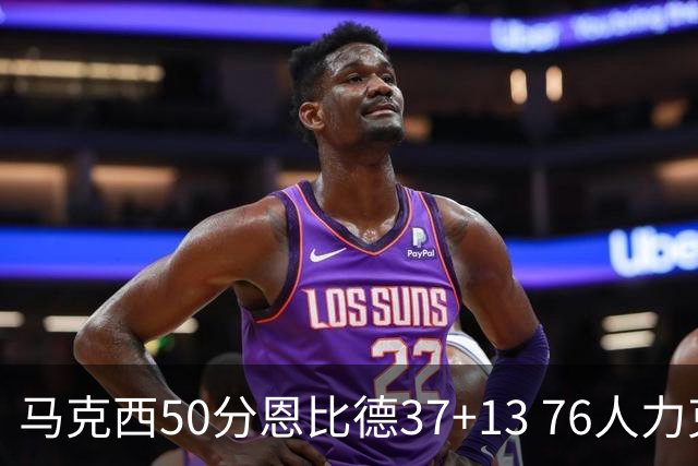 马克西50分恩比德37+13 76人力克步行者8连胜