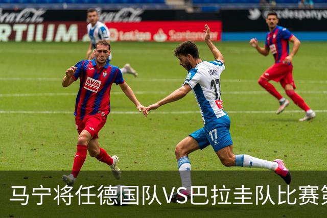 马宁将任德国队VS巴拉圭队比赛第四官员，中国裁判将首次参加世界杯淘汰赛执裁工作