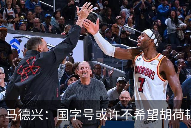 马德兴：国字号或许不希望胡荷韬太累，俱乐部教练更多对成绩负责