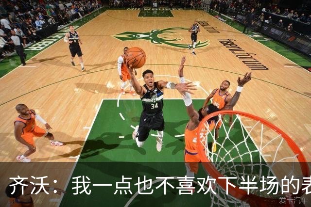 齐沃：我一点也不喜欢下半场的表现；尤文这赛季会很有竞争力