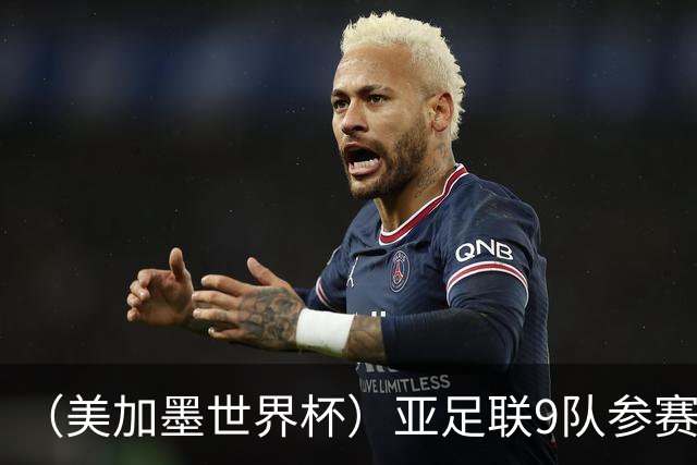 （美加墨世界杯）亚足联9队参赛创新高 扩军或带来新机遇