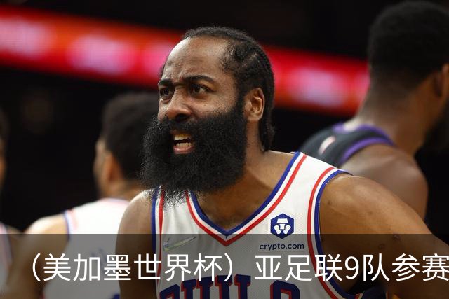 （美加墨世界杯）亚足联9队参赛创新高 扩军或带来新机遇
