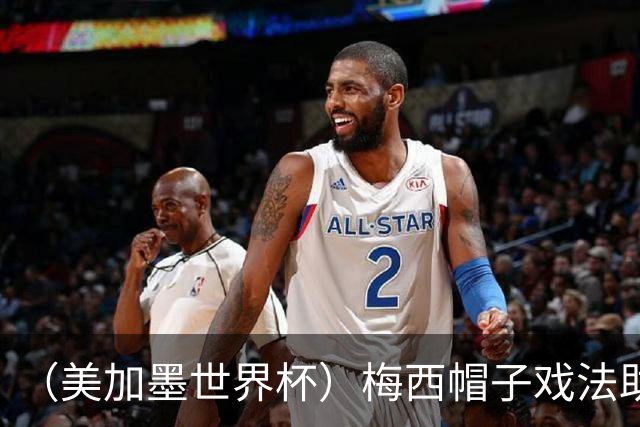 （美加墨世界杯）梅西帽子戏法助阿根廷开门红 新军约旦首秀不敌奥地利
