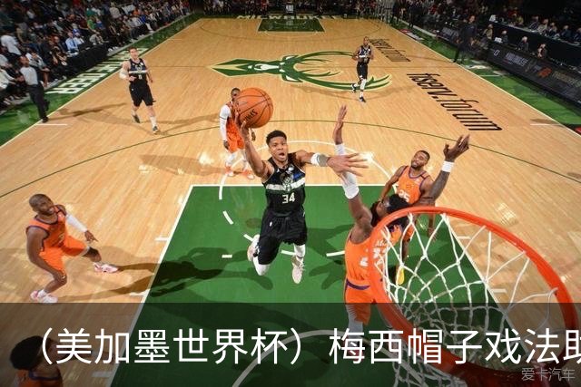 （美加墨世界杯）梅西帽子戏法助阿根廷开门红 新军约旦首秀不敌奥地利