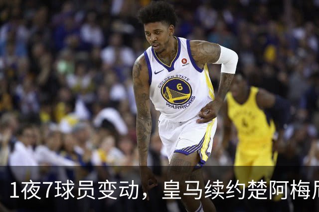 1夜7球员变动，皇马续约楚阿梅尼，曼联引进桑托斯，吉马良斯施压纽卡