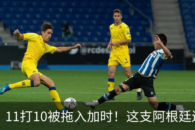 11打10被拖入加时！这支阿根廷还不是“完美豪门”