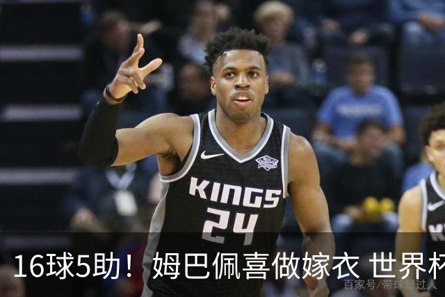 16球5助！姆巴佩喜做嫁衣 世界杯总参与进球升历史第二