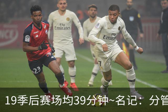 19季后赛场均39分钟~名记：分管球员健康的副总有助于猛龙追小卡