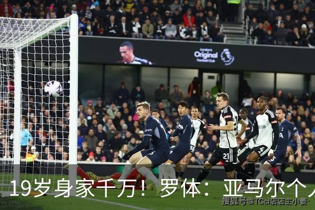 19岁身家千万！罗体：亚马尔个人净资产预估已达4300万美元