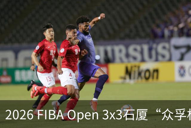 2026 FIBA Open 3x3石厦“众孚杯”深圳市三人篮球赛圆满收官！