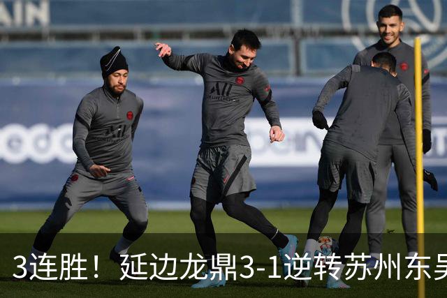 3连胜！延边龙鼎3-1逆转苏州东吴升第三 福布斯双响乔瓦尼破门