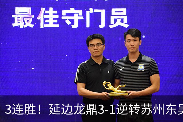 3连胜！延边龙鼎3-1逆转苏州东吴升第三 福布斯双响乔瓦尼破门