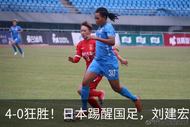 4-0狂胜！日本踢醒国足，刘建宏一句实话，戳破中日足球差距真相