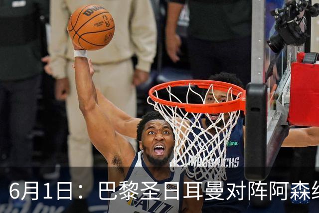 6月1日：巴黎圣日耳曼对阵阿森纳：球员消息和阵容预测