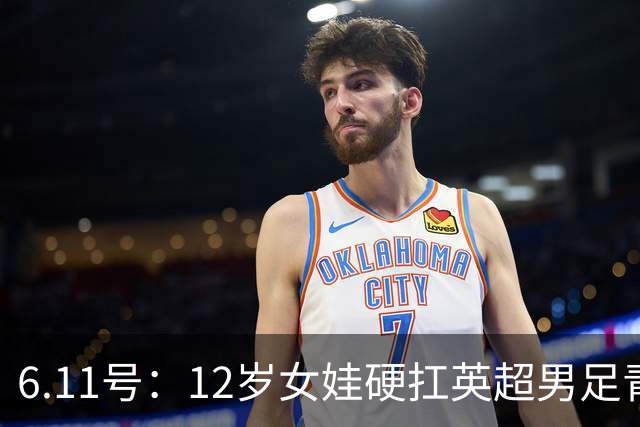 6.11号：12岁女娃硬扛英超男足青训，意大利裁判惊掉下巴，中国小将点杀埃弗顿夺冠