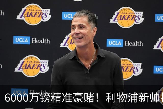 6000万镑精准豪赌！利物浦新帅挖旧部，中场大换血终于对症下药