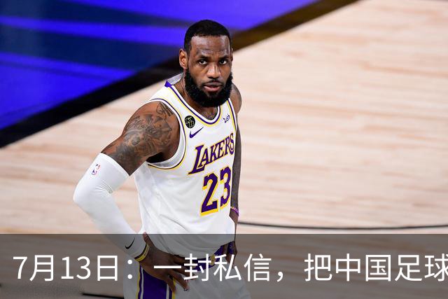 7月13日：一封私信，把中国足球青训的遮羞布撕得干干净净