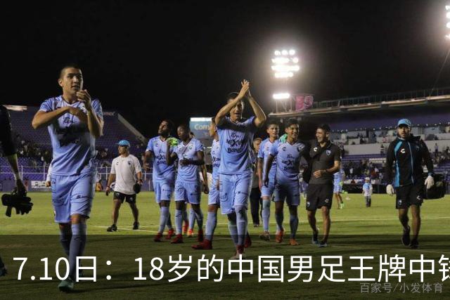 7.10日：18岁的中国男足王牌中锋7月9日官宣加盟法甲俱乐部！新东家给了他五年大合同