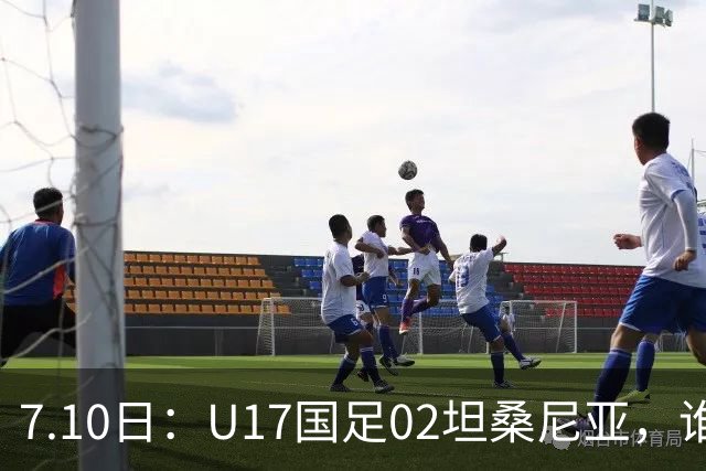 7.10日：U17国足02坦桑尼亚，谁料对方教练赛后那句，太扎心了！