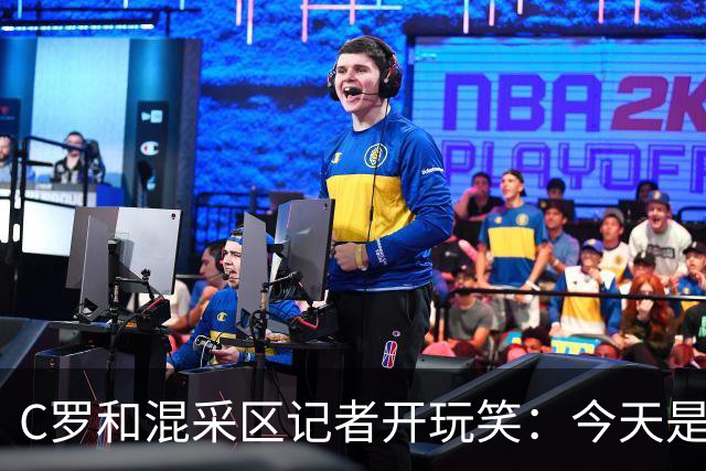 C罗和混采区记者开玩笑：今天是适合幽默的日子，上场比赛可不是