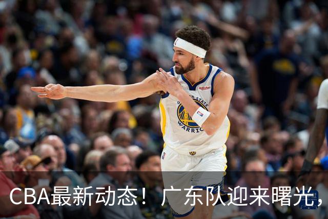 CBA最新动态！广东队迎来曙光，杜锋正式辞职！球队有望重返争冠行列