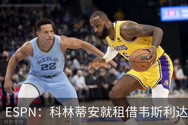 ESPN：科林蒂安就租借韦斯利达口头协议，但仍需解决转会禁令问题