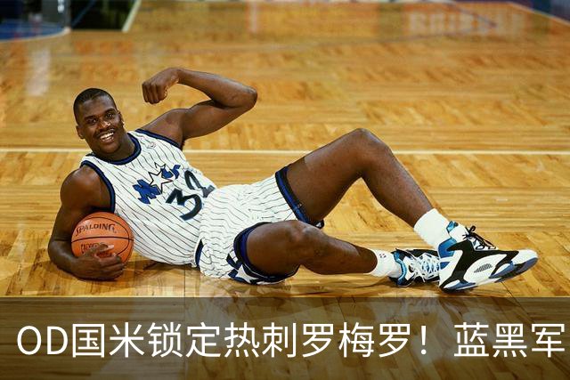 OD国米锁定热刺罗梅罗！蓝黑军团全力推进，4500万欧转会费成关键难题