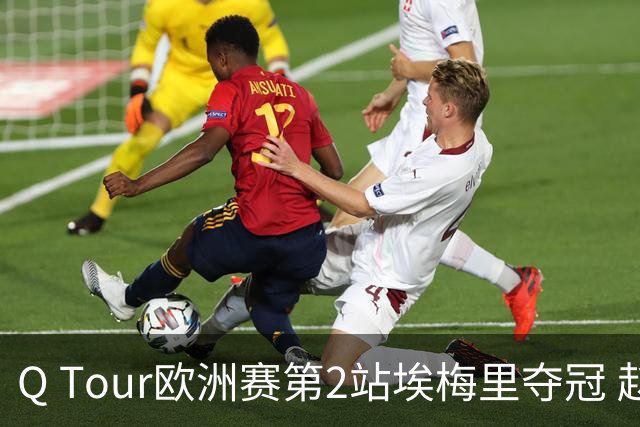 Q Tour欧洲赛第2站埃梅里夺冠 赵心童演复出首秀