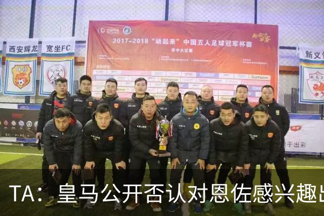 TA：皇马公开否认对恩佐感兴趣出人意料，球队当下目标是清理冗员