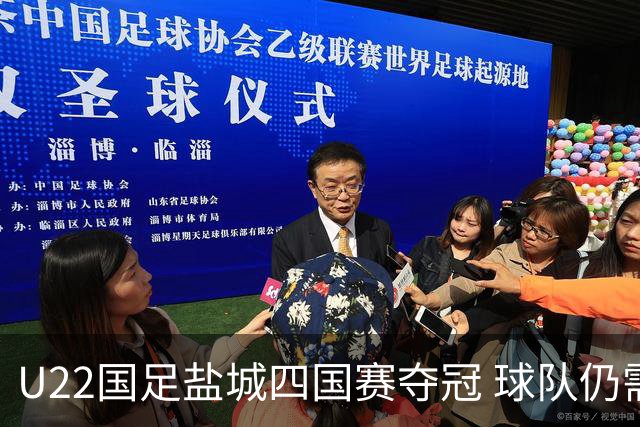 U22国足盐城四国赛夺冠 球队仍需进一步磨合
